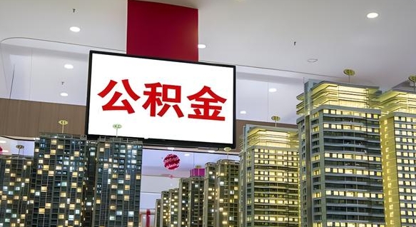 馆陶离职前公积金怎么取（离职之前提取公积金）
